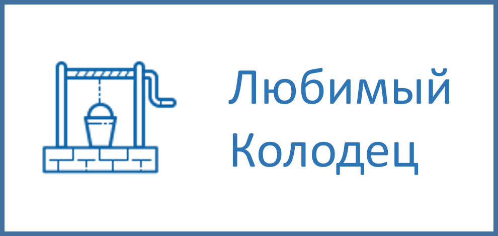 Любимый колодец